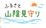 ふるさと 山陰見守り
